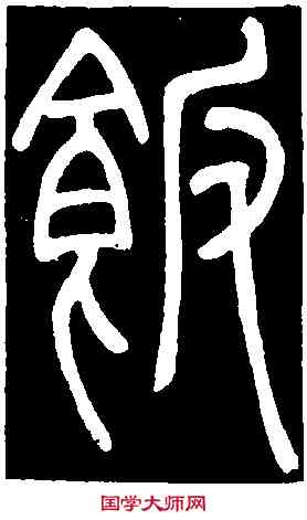飯,鄧石如 書弟子職,書法字典